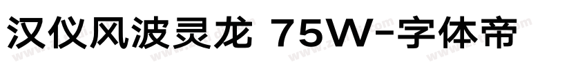 汉仪风波灵龙 75W字体转换